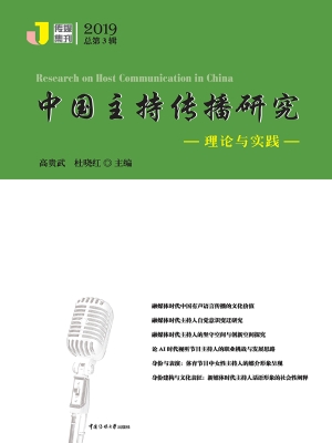 中国主持传播研究：理论