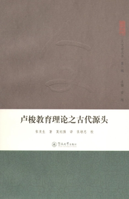 卢梭教育理论之古代源
