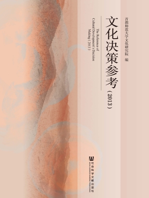 文化决策参考（2013）