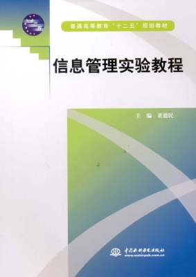 信息管理实验教程