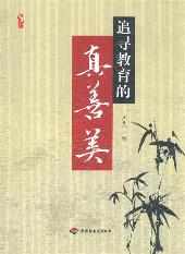 追寻教育的真善美