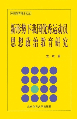 新形势下我国优秀运动