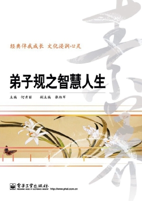 弟子规之智慧人生