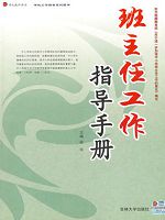 班主任工作指导手册