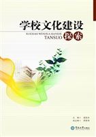 学校文化建设探索