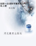 创新一点通数学冀教版
