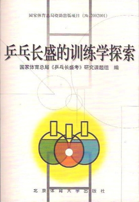 乒乓长盛的训练学探索