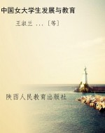 中国女大学生发展与教