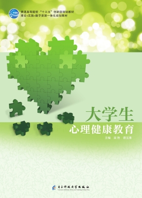 大学生心理健康教育