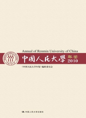 中国人民大学年鉴（2010