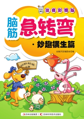 脑筋急转弯——妙趣横