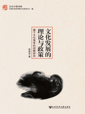 文化发展的理论与政策