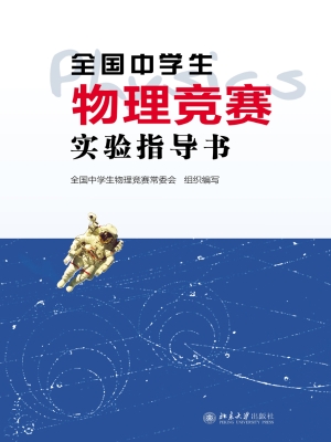 全国中学生物理竞赛实