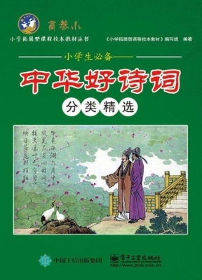 小学生必备中华好诗词