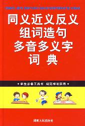 同义近义反义组词造句