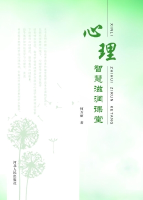 心理智慧滋润课堂
