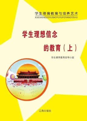 学生理想信念的教育（上