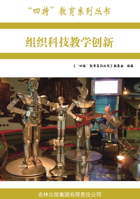 组织科技教学创新