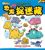 恐龙捉迷藏——探寻恐