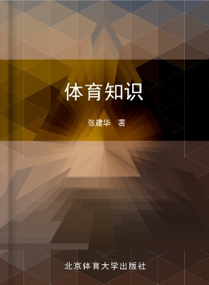 体育知识论