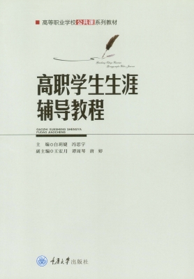 高职学生生涯辅导教程