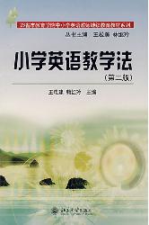 小学英语教学法(第2版