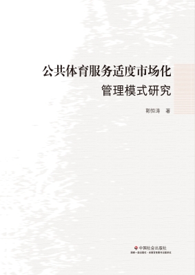 公共体育服务适度市场