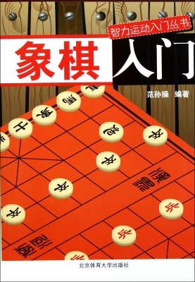 象棋入门