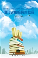 期刊实用编辑新教程