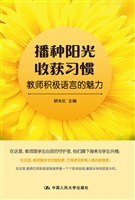播种阳光 收获习惯—