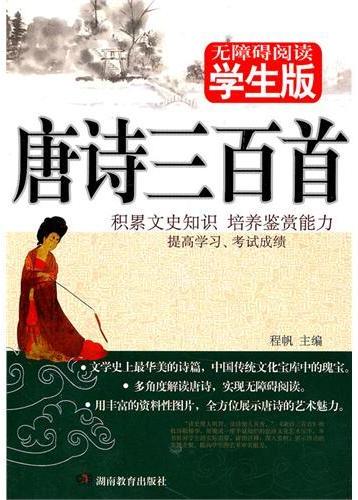 唐诗三百首 : 学生版