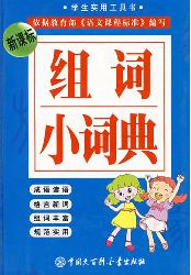 小学生组词小词典