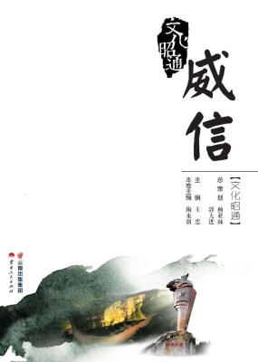文化昭通——威信