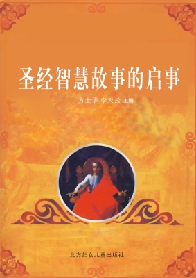 圣经智慧故事的启事