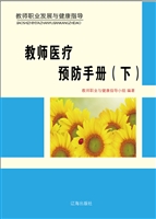 教师医疗预防手册（下）