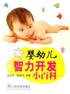 婴幼儿智力开发小百科