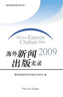 海外新闻出版实录（2009