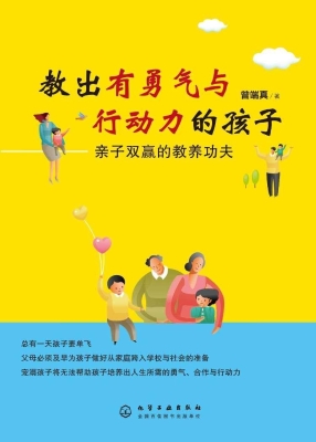 教出有勇气与行动力的