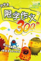 最新版小学生限字作文