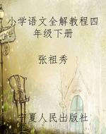 小学语文全解教程四年