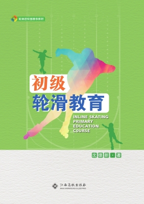 初级轮滑教育