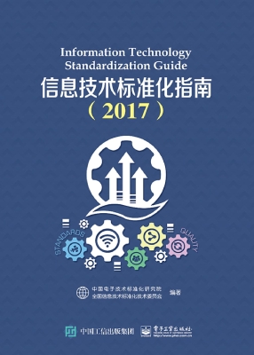 信息技术标准化指南（20