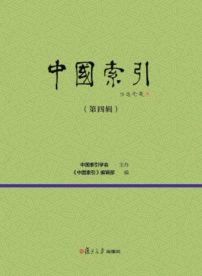 中国索引（第四辑）