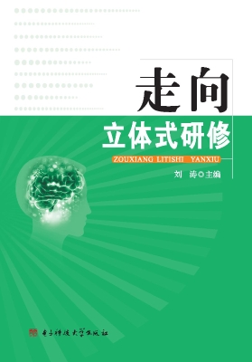 走向立体式研修