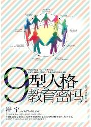 九型人格教育密码