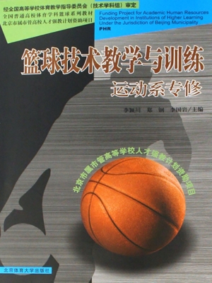 篮球技术教学与训练（运