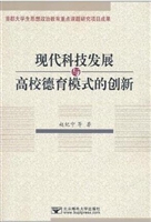 现代科技发展与高校德