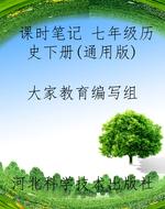 课时笔记 七年级历史