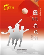 国球在民间