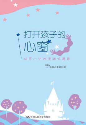 打开孩子的心窗：北京八